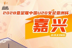 2028亚足联U20女足亚洲杯正式落户嘉兴！-2m