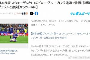 终于要打巴西了！日本球迷热议：如果能赢，距夺世界杯就更近一步-3w