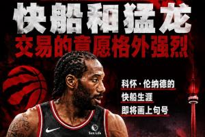 Shams：伦纳德快船生涯即将画上句号 快船&猛龙交易意愿十分强烈