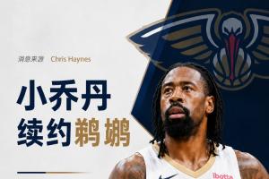 人脉这一块！Haynes：38岁小乔丹续约鹈鹕 开启生涯第19个赛季！