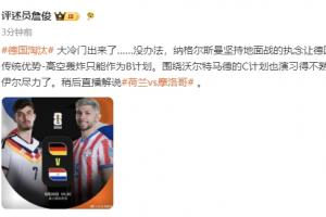 詹俊：纳帅执念让德国传统优势高空轰炸只能作B计划 诺伊尔尽力了-uy
