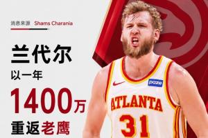 Shams：兰代尔一年1400万重返老鹰