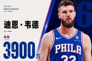 骑士继续清人！Shams：自由球员迪恩·韦德4年3900万加盟76人！