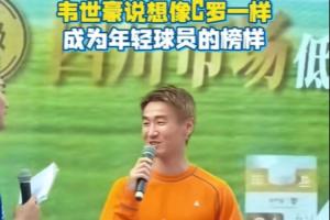 韦世豪：我希望像C罗一样，给年轻球员做一个很好的榜样-js