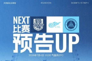 七月首战，即将打响！7月4日20时，深圳新鹏城客场挑战天津津门虎-ow
