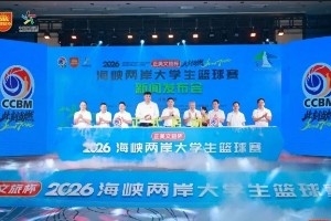 16支两岸高校球队齐聚莆田 2026海峡两岸大学生篮球赛7月18日开赛