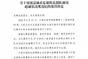 官方：南京城市球员赵诚乐肘击肇宸惟头部，被禁赛4场并罚款4万元-aq