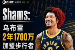 强力侧翼！Shams：乌布雷2年1700万加盟步行者 合同全额保障-gx