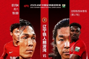偕行砺刃！7月4日，铁西体育场，恭候重庆铜梁龙！-yr