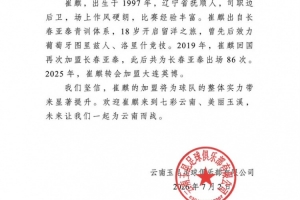 曾留洋葡萄牙！官方：崔麒加盟云南玉昆，此前效力亚泰、英博-p3