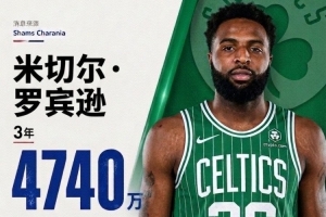 3年4740万加盟！NBA官网：绿军已正式签下中锋米切尔·罗宾逊-xv