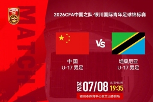 银川国际青年足球锦标赛：U17国足vs坦桑尼亚U17 8日19:35打响-6w