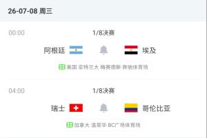 有说法？1/8决赛名义上的客队全部取胜，明天阿根廷、瑞士是主队-qm